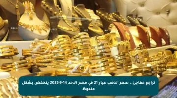 تراجع مفاجئ.. سعر الذهب عيار 21 في مصر الأحد 14-9-2025 ينخفض بشكل ملحوظ